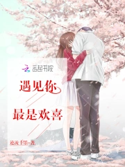 遇见你最是欢喜